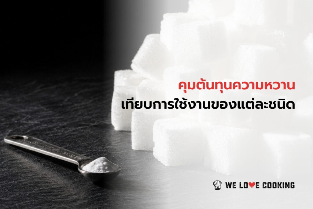 คุมต้นทุนความหวาน เทียบการใช้งานของแต่ละชนิด