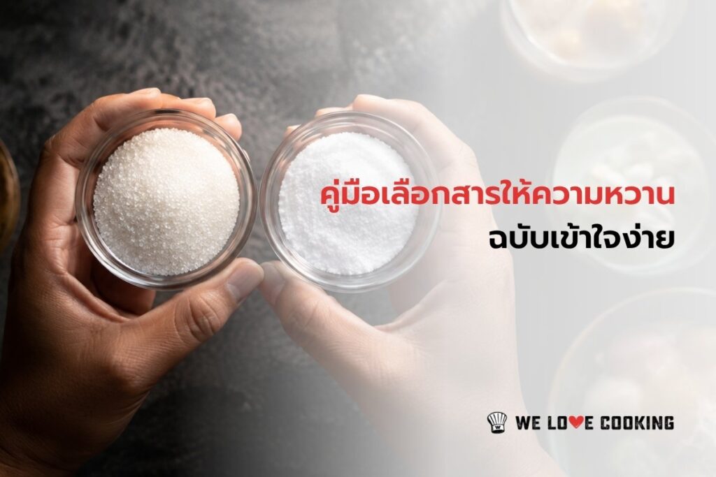 คู่มือเลือกสารให้ความหวาน ฉบับเข้าใจง่าย