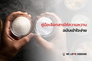 คู่มือเลือกสารให้ความหวาน ฉบับเข้าใจง่าย