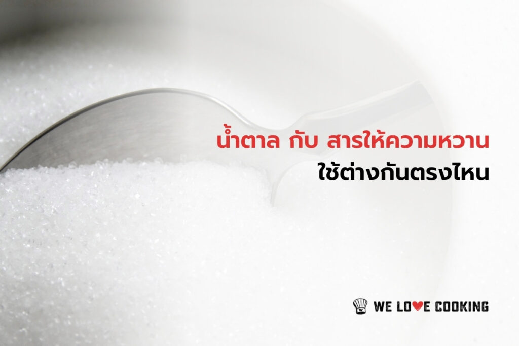 น้ำตาล กับ สารให้ความหวานทดแทน