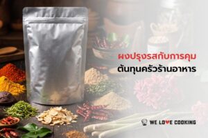 ผงปรุงรสกับการคุม ต้นทุนครัวร้านอาหาร
