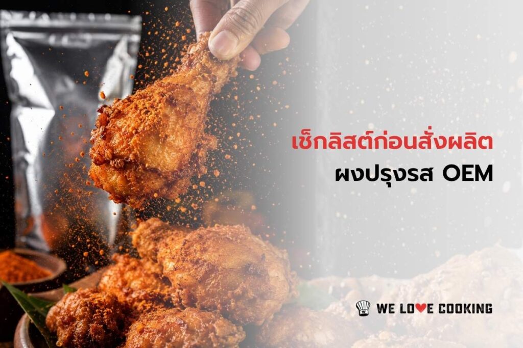 เช็กลิสต์ก่อนสั่งผลิตผงปรุงรส