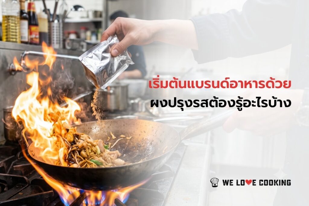 เริ่มต้นแบรนด์อาหารด้วย ผงปรุงรสต้องรู้อะไรบ้าง (3)