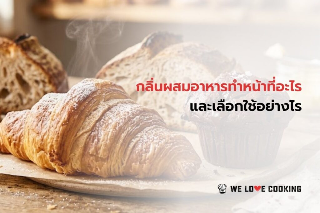 กลิ่นผสมอาหารทำหน้าที่อะไร และเลือกใช้อย่างไร (2)