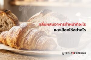 กลิ่นผสมอาหารทำหน้าที่อะไร และเลือกใช้อย่างไร (2)