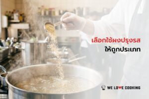 ผงปรุงรสแนวคาว กับ แนวหวาน ต่างกันอย่างไร เลือกใช้แบบไหนกับสินค้าของคุณ