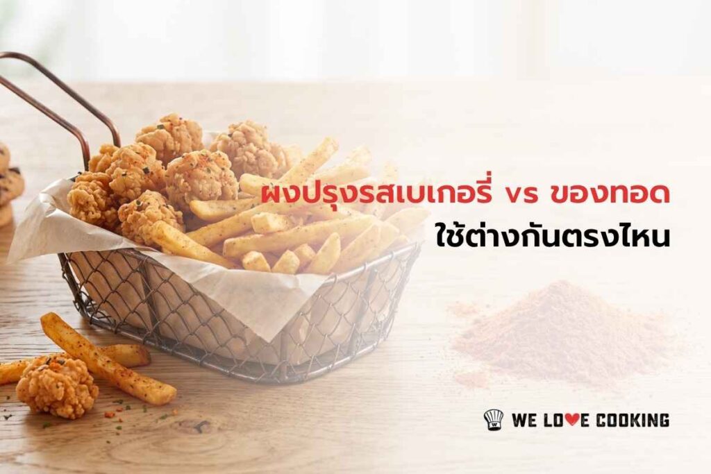 ผงปรุงรสสำหรับเบเกอรี่และของทอด ใช้ต่างกันตรงไหน
