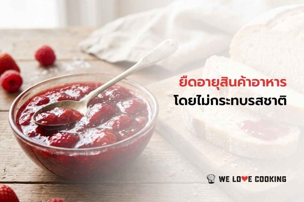 ยืดอายุสินค้าอาหาร โดยไม่กระทบรสชาติ ทำได้อย่างไรบ้าง