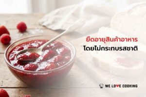 ยืดอายุสินค้าอาหาร โดยไม่กระทบรสชาติ ทำได้อย่างไรบ้าง