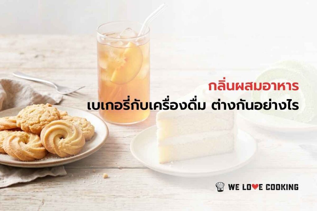 เลือกกลิ่นผสมอาหารสำหรับเบเกอรี่และเครื่องดื่ม ต่างกันอย่างไร
