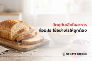 วัตถุกันเสียในอาหาร คืออะไร และใช้อย่างไรให้ถูกข้อกำหนด