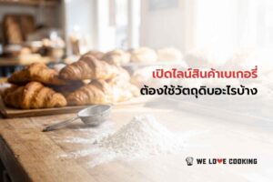 เปิดไลน์สินค้าเบเกอรี่ ต้องใช้วัตถุดิบอะไรบ้าง